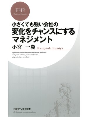 cover image of 小さくても強い会社の　変化をチャンスにするマネジメント